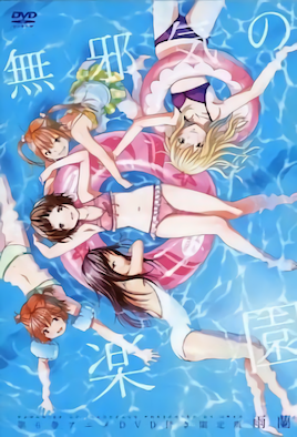 無邪氣樂園 3 